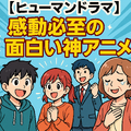面白い神アニメおすすめ67選！絶対にハマる名作ランキング【2025年最新版】