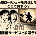 金曜ロードショーを見逃したらどこで見れる？無料配信サービス5選と放送予定一覧【2025年最新版】