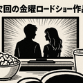 金曜ロードショーを見逃したらどこで見れる？無料配信サービス5選と放送予定一覧【2025年最新版】