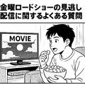 金曜ロードショーを見逃したらどこで見れる？無料配信サービス5選と放送予定一覧【2025年最新版】