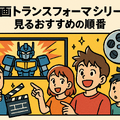 『トランスフォーマー』を見る順番は？公開順・時系列順の違いを徹底解説