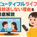 『ビューティフルライフ』が再放送しない理由は？配信状況や無料視聴方法まで徹底解説！