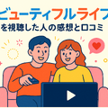 『ビューティフルライフ』が再放送しない理由は？配信状況や無料視聴方法まで徹底解説！