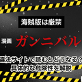 漫画『ガンニバル』を今すぐ無料で読む裏技は？安全でお得なアプリ・サイト9選【2025年最新】