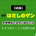 【2025年】はだしのゲンを無料で全巻読む方法は？安全な方法4選と社会的背景