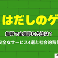 【2025年】はだしのゲンを無料で全巻読む方法は？安全な方法4選と社会的背景
