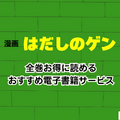【2025年】はだしのゲンを無料で全巻読む方法は？安全な方法4選と社会的背景