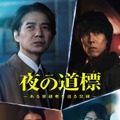 「連続ドラマW 夜の道標 -ある容疑者を巡る記録-」