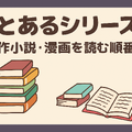 『とあるシリーズ』を見る順番はこれで完璧！初心者は迷わず放送順がおすすめ