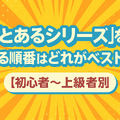 『とあるシリーズ』を見る順番はこれで完璧！初心者は迷わず放送順がおすすめ