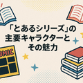 『とあるシリーズ』を見る順番はこれで完璧！初心者は迷わず放送順がおすすめ