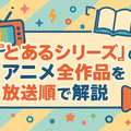 『とあるシリーズ』を見る順番はこれで完璧！初心者は迷わず放送順がおすすめ