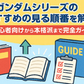 ガンダムを見る順番を徹底解説！初心者も迷わないおすすめ視聴順ガイド