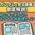 ガンダムを見る順番を徹底解説！初心者も迷わないおすすめ視聴順ガイド