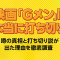 『Gメン』の打ち切り理由は嘘？映画延期や作者の真意を徹底解説