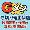 『Gメン』の打ち切り理由は嘘？映画延期や作者の真意を徹底解説