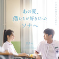 『あの夏、僕たちが好きだったソナへ』© 2025 STUDIO TAKE CO., Ltd. & JAYURO PICTURES CO., Ltd.