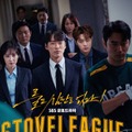 亀梨和也が主演する『ストーブリーグ』韓国版はなぜ痛快なのか【再録】