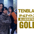 「TENBLANKのオールナイトニッポンGOLD」
