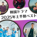 編集部のスタッフたちが選定！韓国ドラマ2025年上半期ベスト作品は？【ライブ配信時のコメント抜粋】