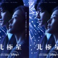韓国2大スターの豪華共演！Disney+新作『北極星』が9月10日より独占配信開始へ！