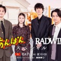 今田美桜＆北村匠海の推しキャラは？「あんぱん×RADWIMPS スペシャル」特番、8月7日放送・画像