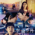 『平場の月』©2025映画「平場の月」製作委員会