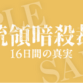 『大統領暗殺裁判　16日間の真実』© 2024 NEXT ENTERTAINMENT WORLD & PAPAS FILM & OSCAR10STUDIO. All Rights Reserved.