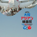 第21回大阪アジアン映画祭