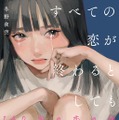「すべての恋が終わるとしても」©冬野夜空/スターツ出版