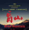 『盲山』© 2007 Tang Splendour Films Limited - Kun Peng Xing Yun Cultural Development Limited