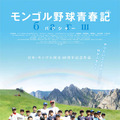 『モンゴル野球青春記』ポスター