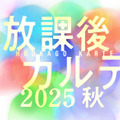 「放課後カルテ 2025 秋」©︎日生マユ／講談社
