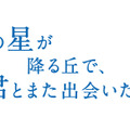 『あの星が降る丘で、君とまた出会いたい。』(c)汐見夏樹／スターツ出版