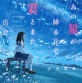 「あの星が降る丘で、君とまた出会いたい。」(c)汐見夏樹／スターツ出版