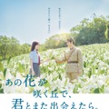『あの花が咲く丘で、君とまた出会えたら。』（C）2023「あの花が咲く丘で、君とまた出会えたら。」製作委員会