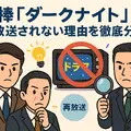 相棒ダークナイト再放送されない理由は？衝撃の真相と視聴方法・視聴者の評価まとめ