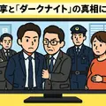 相棒ダークナイト再放送されない理由は？衝撃の真相と視聴方法・視聴者の評価まとめ