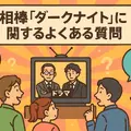 相棒ダークナイト再放送されない理由は？衝撃の真相と視聴方法・視聴者の評価まとめ