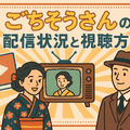 ごちそうさんが再放送できない理由とは？視聴方法や配信状況を徹底解説！