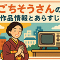 ごちそうさんが再放送できない理由とは？視聴方法や配信状況を徹底解説！