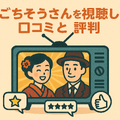 ごちそうさんが再放送できない理由とは？視聴方法や配信状況を徹底解説！