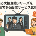 踊る大捜査線が再放送しない理由とは？配信サービスと視聴順番も徹底解説！