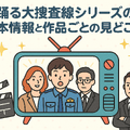 踊る大捜査線が再放送しない理由とは？配信サービスと視聴順番も徹底解説！