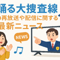 踊る大捜査線が再放送しない理由とは？配信サービスと視聴順番も徹底解説！