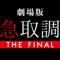 『劇場版「緊急取調室 THE FINAL」』(C)2025 劇場版「緊急取調室 THE FINAL」製作委員会