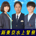 「新東京水上警察」（C）吉川英梨／講談社 （C）フジテレビ