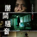 “聞こえたら、おわり”…93分の怖音体験『層間騒音』予告編＆ポスター・画像