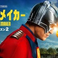 「準備はいいか？」映画『スーパーマン』へと続く「ピースメイカー」S2　最新映像が公開