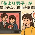 「花より男子」が再放送できない理由とは？視聴方法・配信状況・あらすじを徹底解説